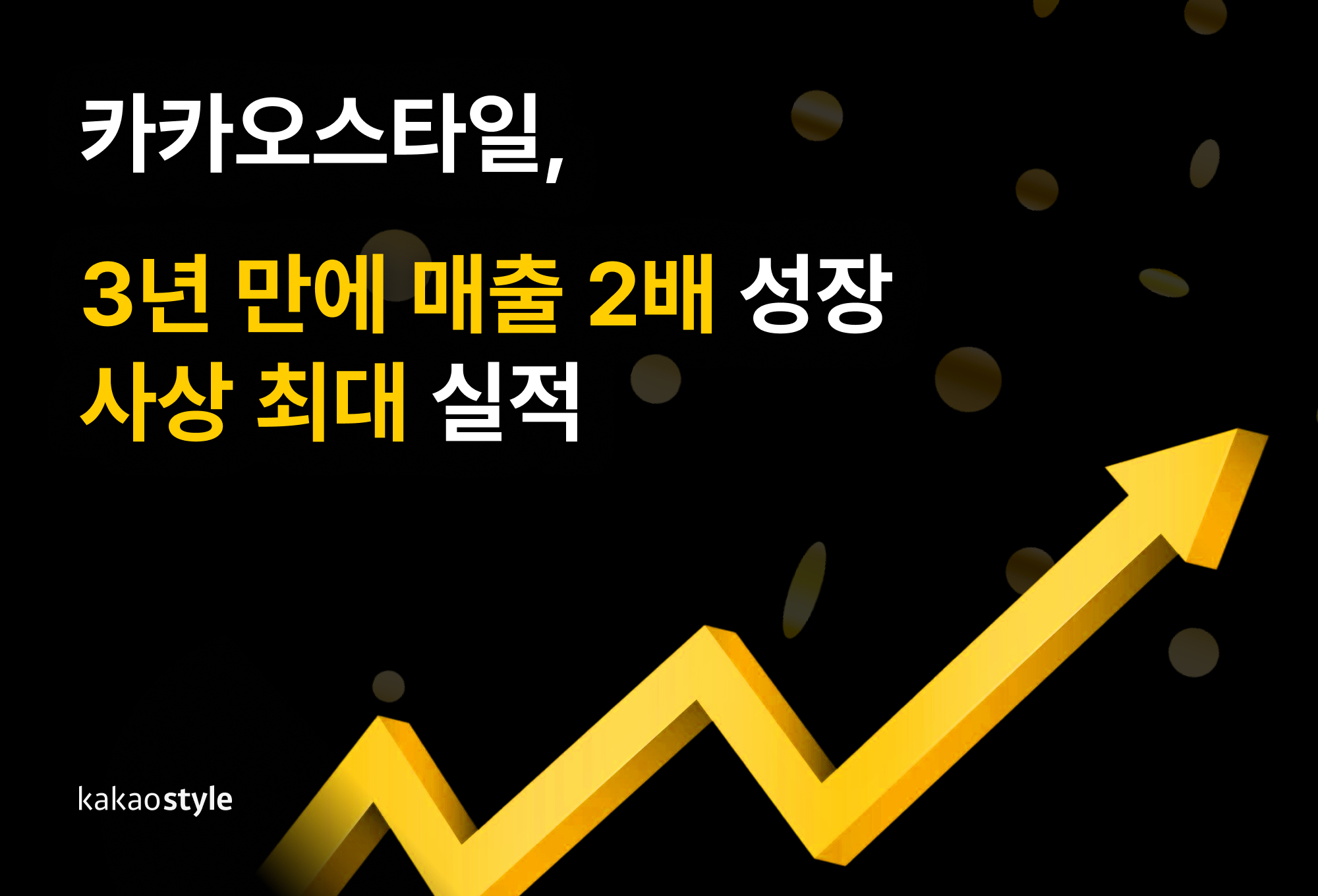 카카오스타일, 매출 2192억·영업익 58억… 2년 연속 흑자 27-Image